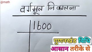 वर्गमूल कैसे निकाले  vargmul kaise nikalte hain  vargmul  square root  vargmul kaise nikale [upl. by Idet]