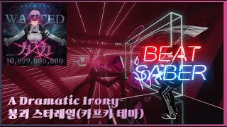 비트세이버Beat Saber A Dramatic Irony  붕괴 스타레일카프카 테마 Expert [upl. by Natfa467]