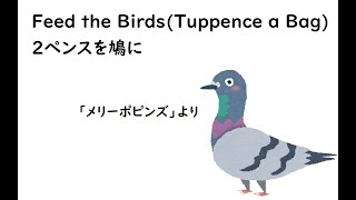 Feed the BirdsTuppence a Bag2ペンスを鳩に 「メリーポピンズ」より [upl. by Erdnaid]