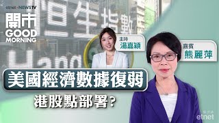 20240904｜美國重燃衰退憂慮借勢回？  內銀股跌過龍？  光伏股有喘定跡象？｜嘉賓：熊麗萍｜開市Good Morning｜etnet [upl. by Ardnasyl]