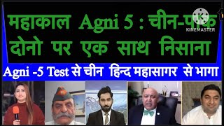 महाकाल Agni 5  चीन  पाक दोनो पर एक साथ निसाना  Agni 5 Test से चीन हिन्द महासागर से भागा [upl. by Publus]