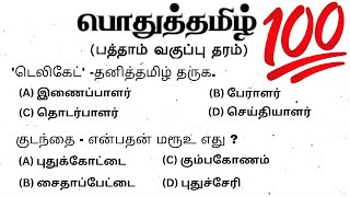 பத்தாம் வகுப்பு  பொதுத்தமிழ்  அரசு தேர்வு வினா விடை  tnpsc tamilnadu govt exam  model questions [upl. by Ennovaj200]