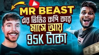 Mr Beast ভিডিও Copy amp Paste করে মাসে 95k টাকা ইনকাম 💸 100 channel Monetize ✅ Earn Money Online [upl. by Arualana]