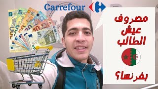 Les courses en France étudiant  marocain ou algérian  المعيشة بفرنسا؟ أو شحال كيقدني فالشهر؟ [upl. by Magnuson]