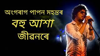 Bohu Akha  Angarag papon mahanta  new song 2018 [upl. by Aicekal]