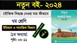 পর্ব ২ ।। যৌক্তিক সিদ্ধান্ত নেওয়া যায় কীভাবে ।। class 7 itihas o samajik biggan chapter 1 2024 [upl. by Aina412]