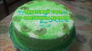 Фруктовый бисквитный торт со сметанным кремом  Дәмді Торт [upl. by Luapnhoj]