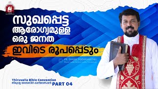 സുഖപ്പെട്ട ആരോഗ്യമുള്ള ഒരു ജനത ഇവിടെ രൂപപ്പെടും  Fr Daniel Poovannathil [upl. by Didier]