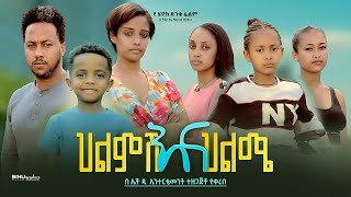 ህልምሽ እና ህልሜ  new ethiopian full movie 2024 ህልምሽ እና ህልሜ  new ethiopian movie helmsh ena helme 2024 [upl. by Anelak]