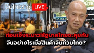 ก่อนเจ๊งระนาวรัฐบาลไทยจะคุยกับจีนอย่างไรเมื่อสินค้าจีนท่วมไทย  Suthichai live 1182567 [upl. by Witt]