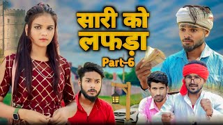 सारी को लफड़ा part6  Saari ko Lafda Comedy Video  Madarwas Boys [upl. by Yelda]