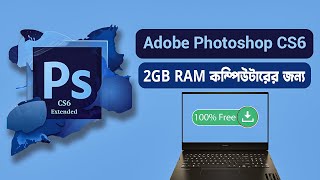 Photoshop CS6 used 2GB RAM  Best Photoshop version for low end PC [upl. by Bergwall]