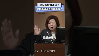 就安基金濫用？許銘春昔被說拍陳其邁馬屁 淚灑立院喊不幹了｜NOWnews就安基金濫用許銘春陳其邁馬屁立院 [upl. by Aniretak624]