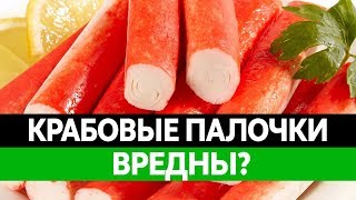 Из чего делают КРАБОВЫЕ ПАЛОЧКИ Вред и польза Состав крабовых палочек [upl. by Sukin]