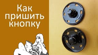 Как пришить кнопки на одежду [upl. by Arv670]