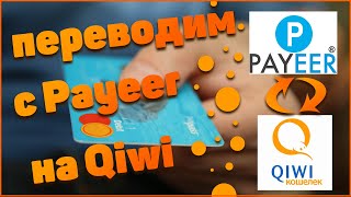 Как перевести деньги с Пайер на Киви Payeer на Qiwi [upl. by Netneuq414]