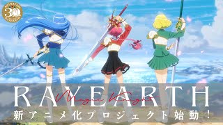 『魔法騎士レイアース』新アニメ化プロジェクト始動！！TVアニメ30周年＆新アニメ化プロジェクト始動PV [upl. by Notreb]