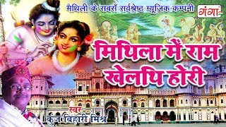 Mithila Mei Holi  मिथिला में राम खेलथि होरी  New Maithili Holi Song 2024  Kunj Bihari Mishra [upl. by Turne270]