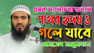 এমন আলোচনা শুনলে পাথর হৃদয় ও গলে যাবে   শাইখ জামশেদ মজুমদার  jamshed Mojumdar [upl. by Betz]