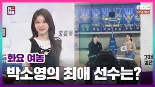 내 최애를 소개합니다 박소영 아나운서의 WKBL 최애 선수는 I 2425 화요 여농 [upl. by Jehovah]