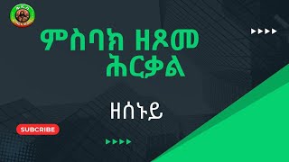 ምስባክዘዘወረደጾመሕርቃል [upl. by Zwick592]