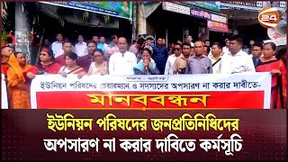 ইউনিয়ন পরিষদের জনপ্রতিনিধিদের অপসারণ না করার দাবিতে কর্মসূচি  Union Parishad  Khagrachari [upl. by Attenahs]