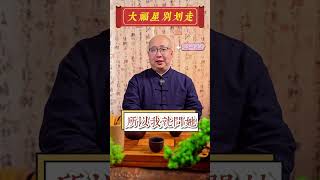 大福星别划走好運 福報 生活 家庭 知命 改運 算命 解盤 八字解析 命盤咨詢 [upl. by Melloney]