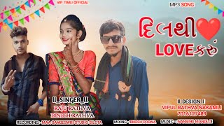 દિલ થી LOVE કરું  Singer Raju Rathva And Dinesh Rathva New Timli 2024  Dil Thi LOVE Karu [upl. by Aikram]