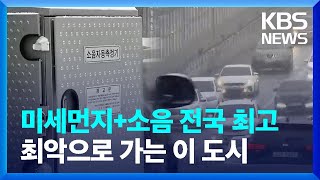 미세먼지소음 전국 최고최악으로 가는 이 도시  KBS 20230126 [upl. by Haveman]