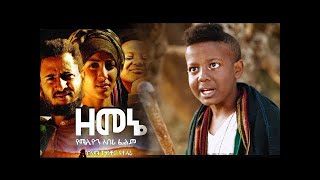 ዘመኔ ሙሉ ፊልም  New Ethiopia Zemene Amharic Movie 2018 [upl. by Nylrats]