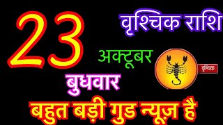 वृश्चिक राशि 23 अक्टूबर 2024  vrishchik rashi 23 october 2024  aaj ka vrishchik rashifal [upl. by Willy]