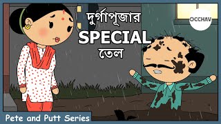 দুর্গাপূজার SPECIAL তেল  Pete and Putt Series  OCCHAV [upl. by Kristoforo602]