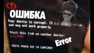 Ошибка quotYour device is corruptquot Решено Fixed [upl. by Eadith400]