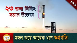 স্পেস এক্স এবং স্টারশিপ SpaceX and Starship explained in Bangla Ep 153 [upl. by Ihsoyim]