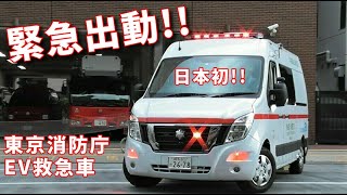 日本初のEV救急車が緊急出動 東京消防庁NV400 Tokyo FD EV Ambulance [upl. by Schalles]