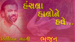 હંસલા હાલો ને હવે  કીર્તિદાન ગઢવી  Hansla Halo Ne Have  Kirtidan Gadhavi [upl. by Nylorahs]