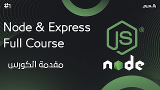 شرح node js  المقدمة [upl. by Hailee]