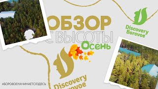 DISCOVERY BOROVOE  ОСЕННИЙ ОБЗОР С ВЫСОТЫ ПТИЧЬЕГО ПОЛЕТА НОЯБРЬ 2024 [upl. by Bevis543]