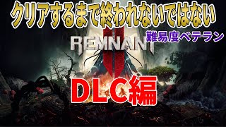 Remnant IIDLC評判の良いTPSシューターソウルライクとな、楽しみですねぇ初見ネタバレ注意 [upl. by Imoyn]