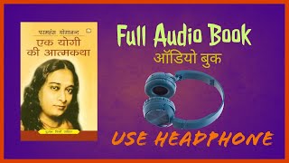 Autobiography of a YOGI Hindi योगी कथामृत परमहंस योगानंद Chap 130 of 49 Full Audiobook 12 [upl. by Ehc472]