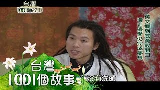 一年走訪38國 24歲完成環遊世界 第77集 part1【台灣1001個故事】2011年 [upl. by Atrim]