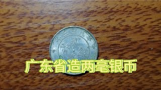 广东省造中华民国三年两毫银币的收藏价值 [upl. by Nim]