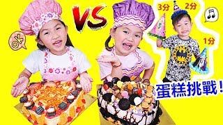 蛋糕挑戰！過家家遊戲 裝飾蛋糕比賽 親子互動  Cake Challenge！Fun For Kids [upl. by Lichtenfeld]