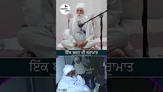 ਬਾਬਾ ਜੀ ਦੇ ਇੱਕ ਬਚਨ ਦੀ ਕਰਾਮਾਤ Sant Baba Ajit Singh ji Hansali Wale [upl. by Ykciv]