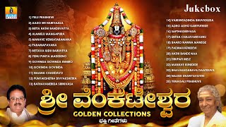 Sri Venkateshwara Golden Collectionquot Kannada Devotional Songs Jukebox  Jhankar Music [upl. by Atiuqahs285]