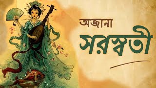 অজানা সরস্বতী Unknown Facts about Goddess Saraswati saraswati mythology saraswatipuja সরস্বতী [upl. by Nairad]