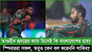 হৃদয়ের ক্যাচ মিসেই কি ম্যাচ মিস চলছে রিশাদ মাস্টারক্লাস স্পিনাররা ভালো করলেও সাকিব কেন বল করেননি [upl. by Vani]