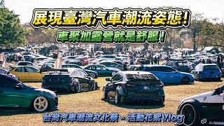 車聚加露營就是舒服！展現台灣汽車潮流姿態！2023 台灣汽車潮流文化祭 轟趴 活動花絮Vlog舒熱佳隔熱紙Stabber人車生活 [upl. by Etiragram969]