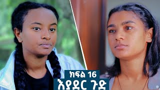 እያደር ጉድ ክፍል 16  ምርዕፍ 2  new Ethiopian drama 2024 [upl. by Nalyad]