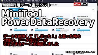 【MiniTool Power Data Recovery】PCデータが消えた際の頼りになる1本 データ復旧ソフト [upl. by Annua237]